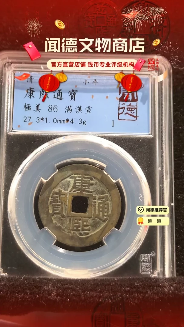 【闪购商品】铜清 康熙通宝 86分 满汉宣 0012