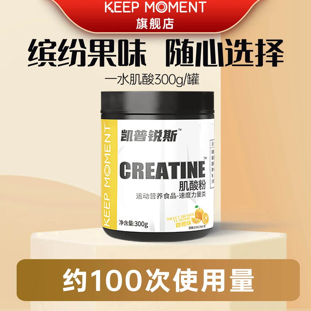 【自播】凯普锐斯KEEP MOMENT一水肌酸300g/罐KM一水肌酸