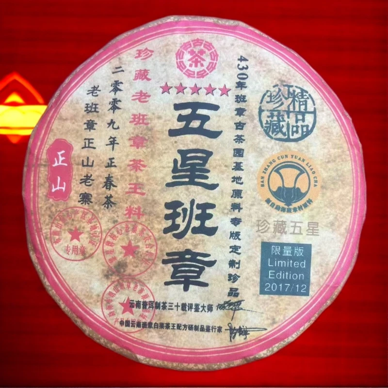 【拍7发8】2009五星班章430年班章古茶园 生茶 普洱茶 357g