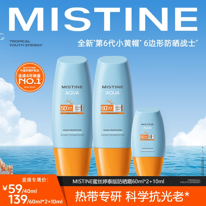 【达人专属】蜜丝婷泰版水感哑光清盈小黄帽面部防晒40ml/60ml