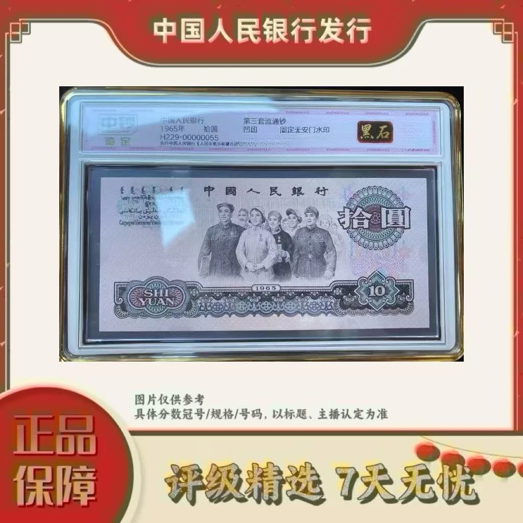 中钞鉴定-三版币拾元大团结黑石补号单张98不挑号