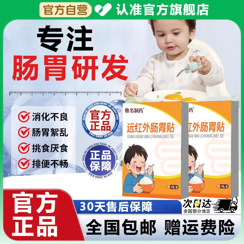 官方旗舰店万远红外肠胃贴宝宝消化不好不爱吃饭健脾消食太贴医