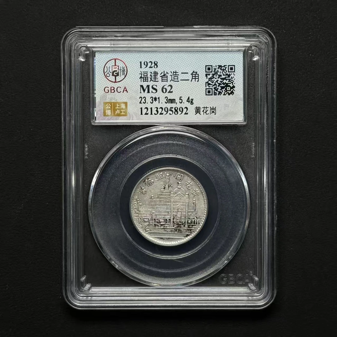 Z-29 公博评级 黄花岗贰角 MS62 1213295892 Z