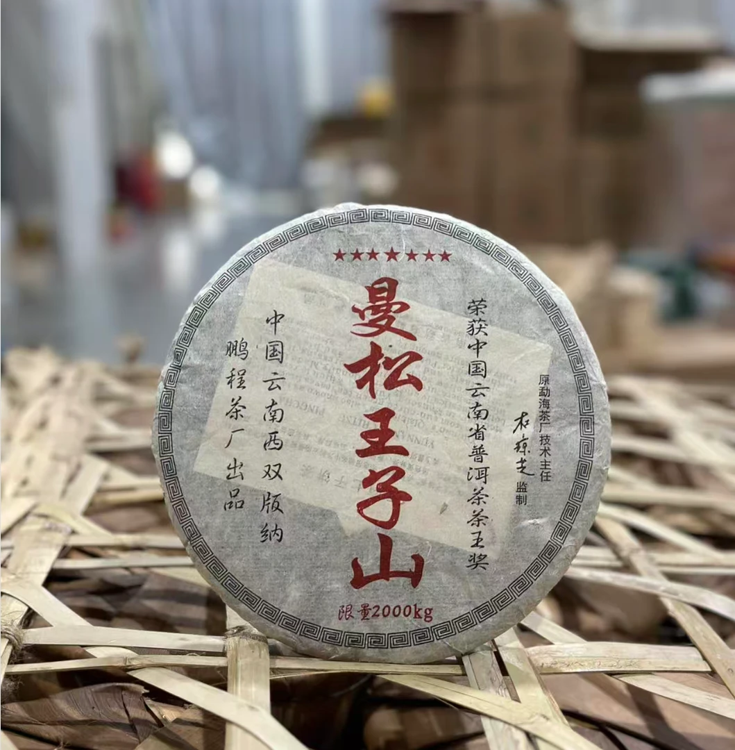 2009年鹏程茶厂金奖曼松普洱生茶357g