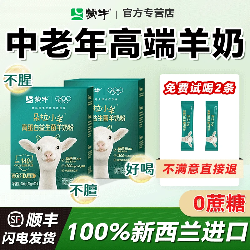 蒙牛中老年全脂高钙正品羊奶粉原生高蛋白益生菌无糖精低GI老年人