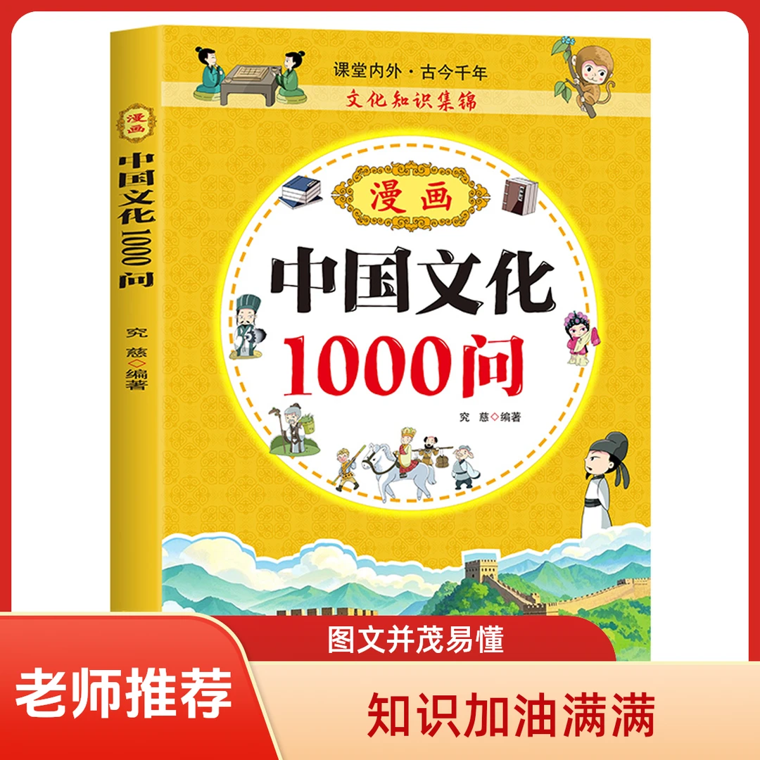 【官方正版】漫画中国文化1000问中国传统文化青少年知识百科课外书
