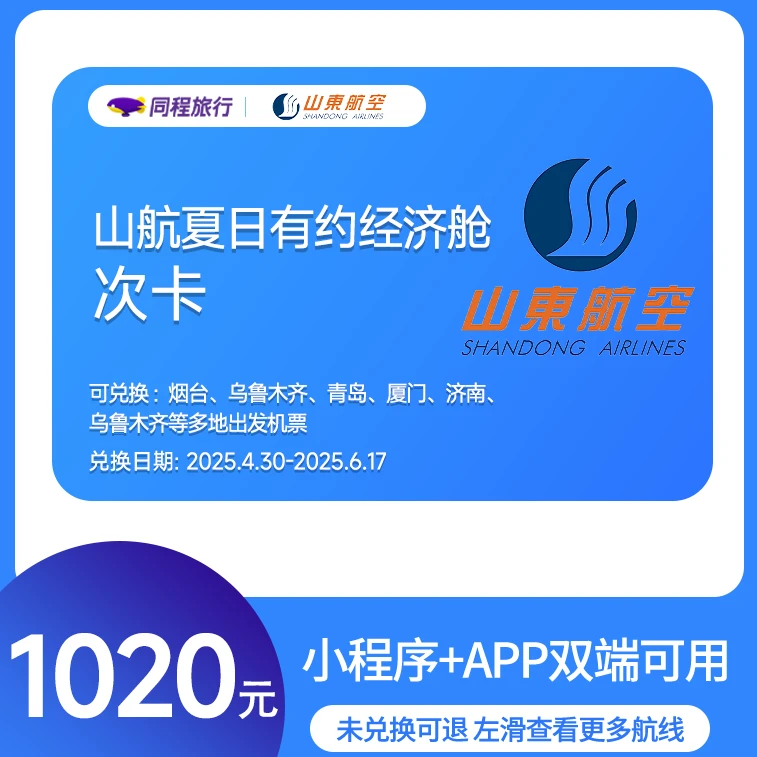 【新品上架】山航夏日有约经济舱次卡1020元