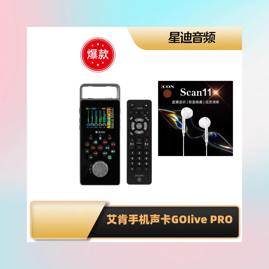 艾肯手机声卡GOIive pro 直播户外携带神器