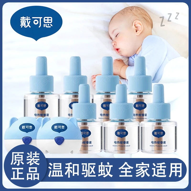 戴可思蚊香液无味电蚊香家用插电防蚊液补充液婴儿儿童可用驱蚊液
