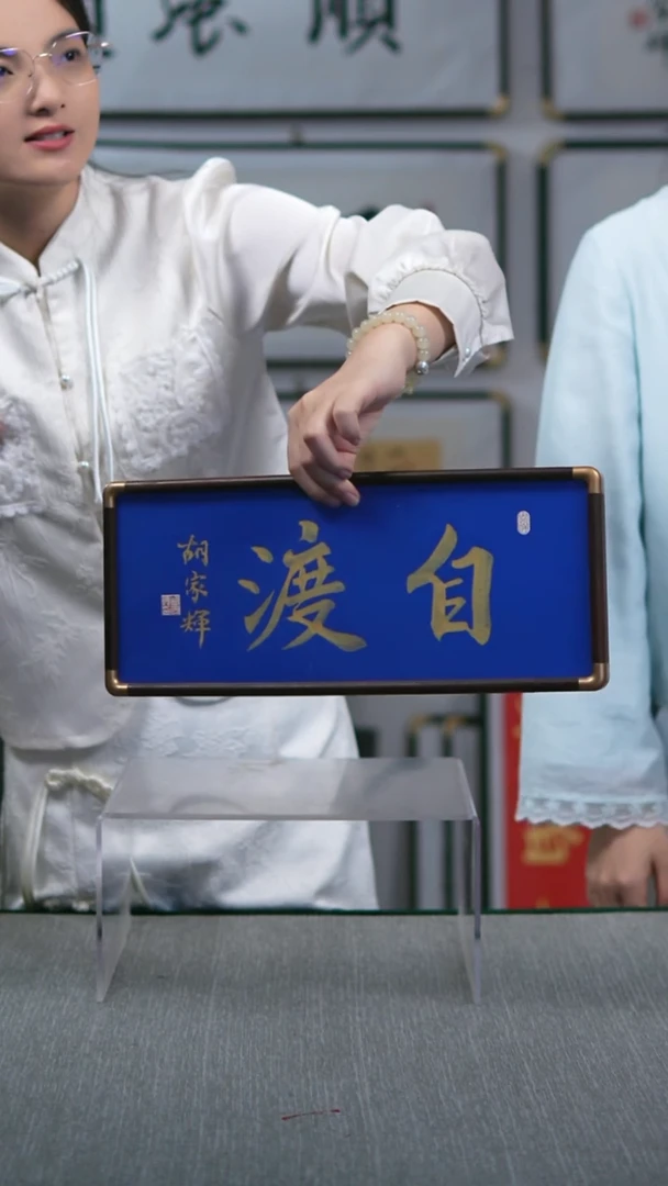 书法横版摆台  自渡 17*40