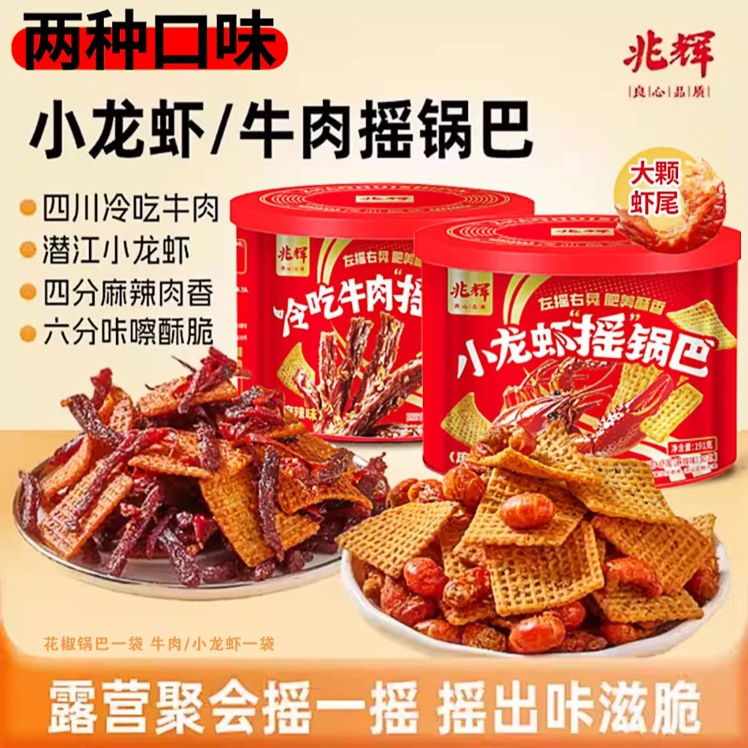 兆辉191g摇锅巴小龙虾冷吃牛肉麻辣罐装锅巴解馋休闲零食囤货小吃