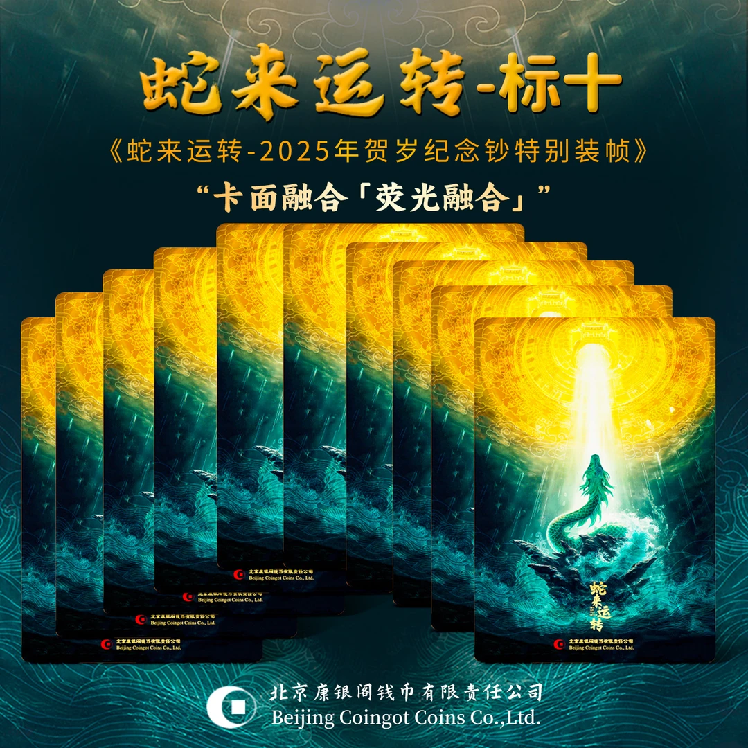 康银阁 蛇来运转标十 蛇年生肖纪念钞