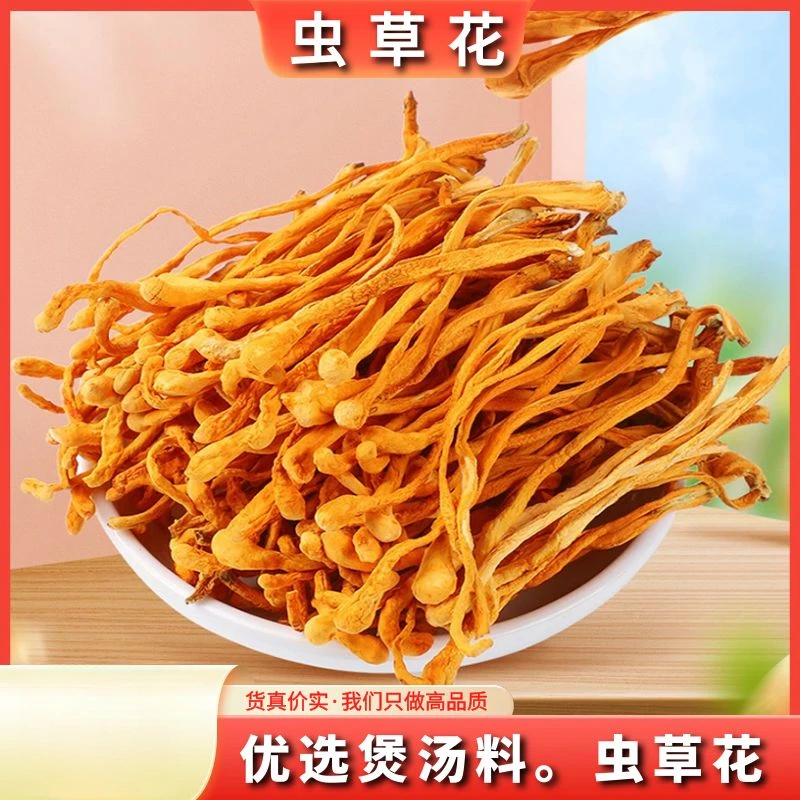 虫草花煲汤材料精选新鲜虫草金菇干货无熏硫虫草花包邮另售藏红花
