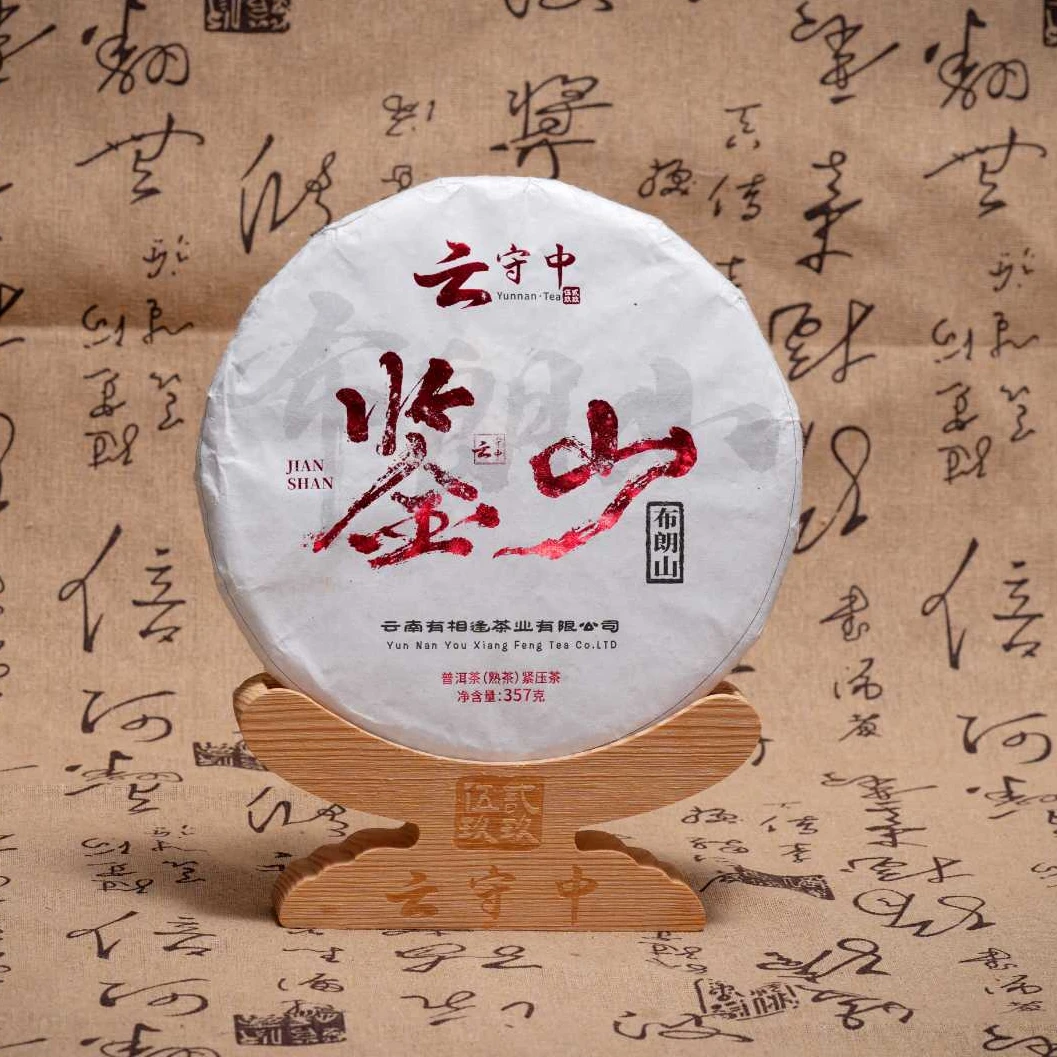 原料2018年 鉴山 布朗山 普洱茶熟茶357g/饼