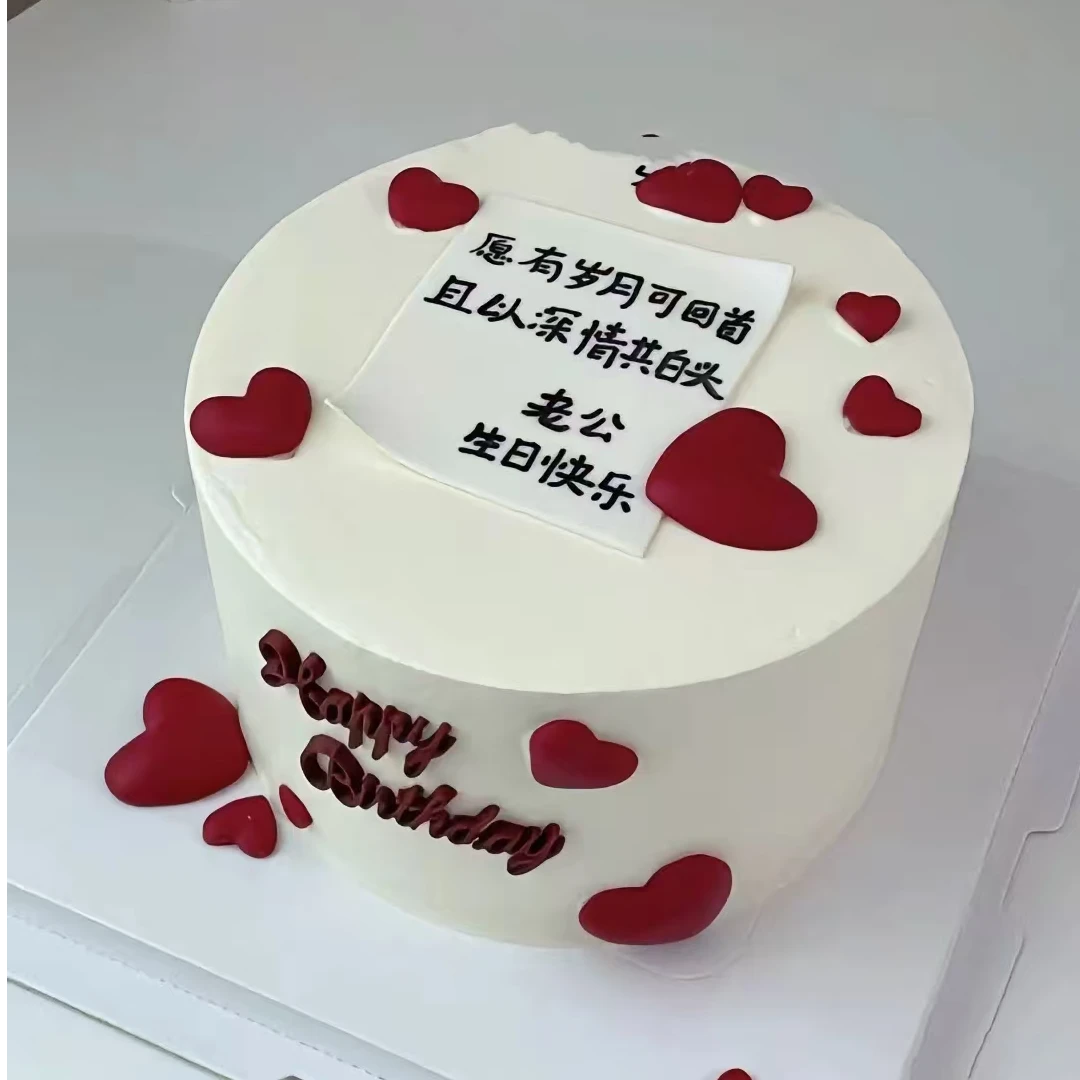 送老公爱心生日蛋糕