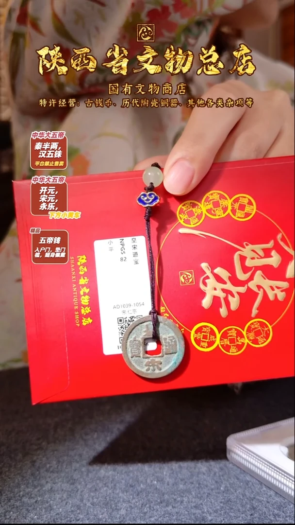 铜皇宋通宝/众诚82/陕文店