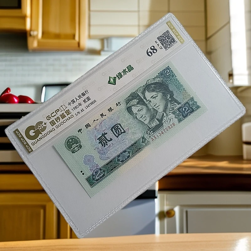 （绿水晶）退市第四套人民币802单枚 68分EPQ 封装鉴定评级