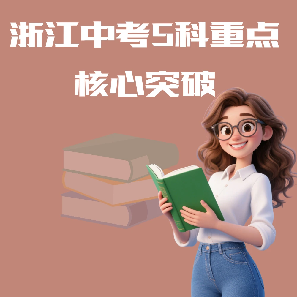 浙江中考5科重点核心突破