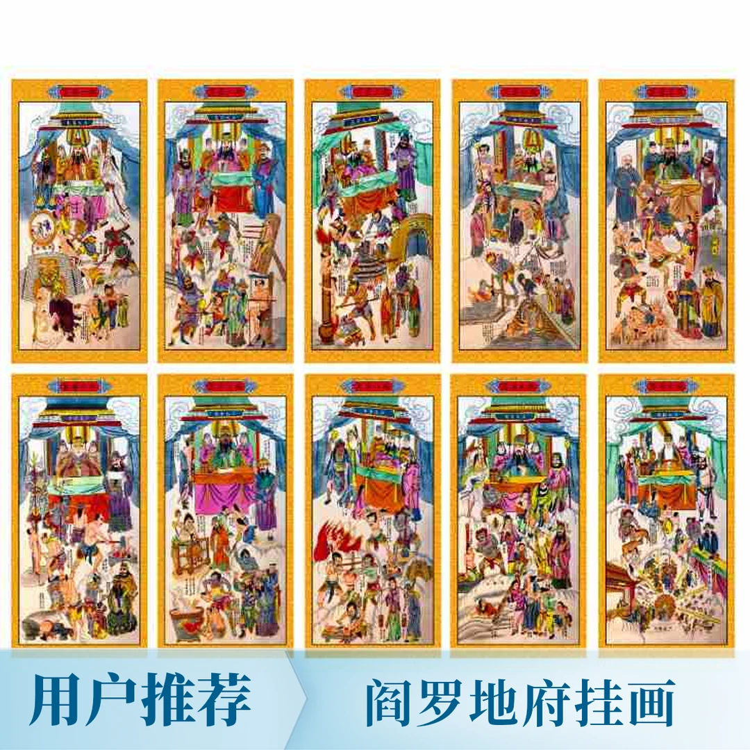 十殿阎罗地府挂画道场案子十王神像墙纸全套挂轴四大佛像正宗古风