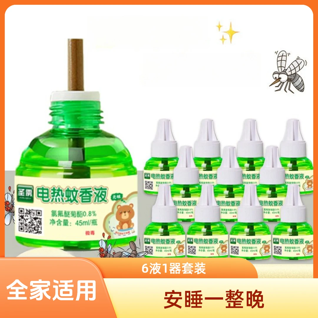 【6瓶1器】夏天蚊香液家用单孕妇家庭蚊香液套装灭蚊液插电电子