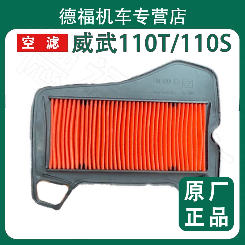 新大洲本田飘悦SDH110-16/16A/21/22电喷款威武110T/110S空气滤芯