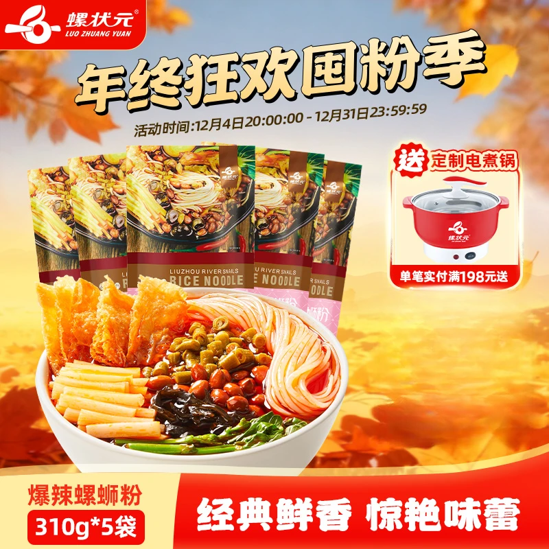 【爆辣少女粉】螺状元广西柳州正宗速食特产袋装浓汤螺蛳粉310g*5袋