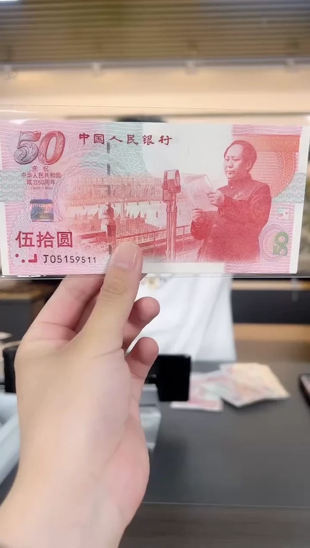 建国钞05159511标十裸