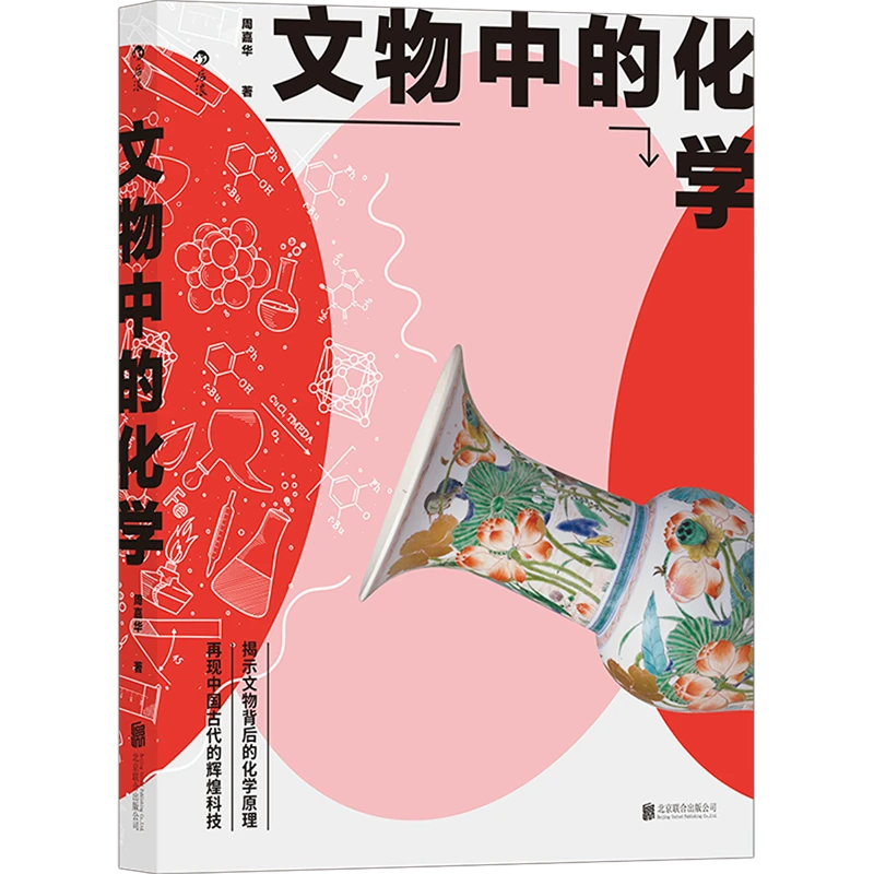 【新华书店正版】文物中的化学 写给大众的文物科普读物 中学生课外