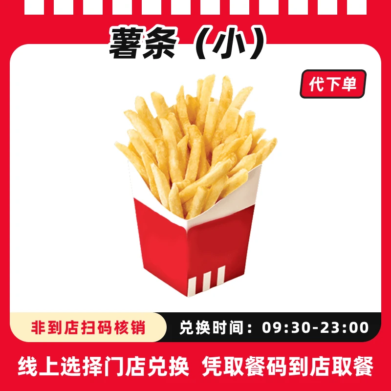 【代下单】肯德基-1份小薯条-抖音电子团购兑换券全国通用未用可退