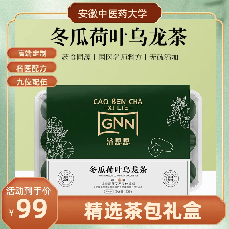 瘦人慎饮冬瓜荷叶茶小茶包择安徽中医药大学济恩恩养生