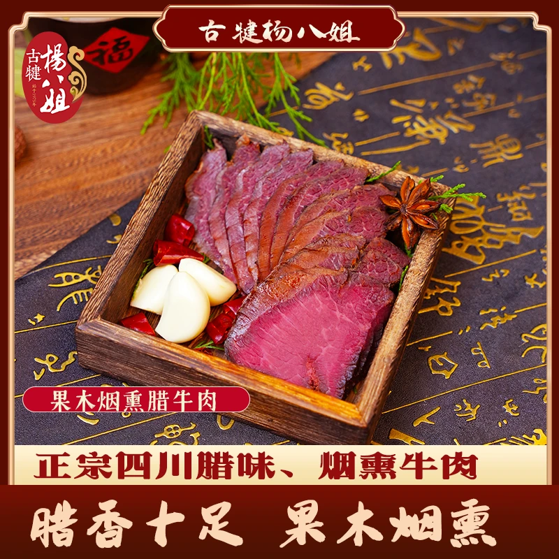 杨八姐烟熏牛肉四川特产