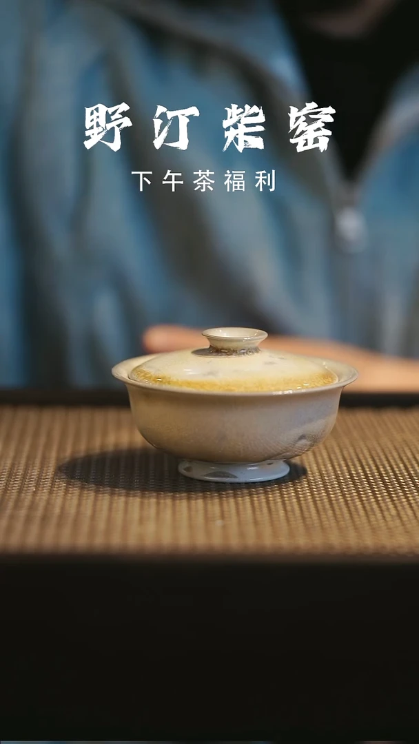 野汀柴窑手工手作@@YT194