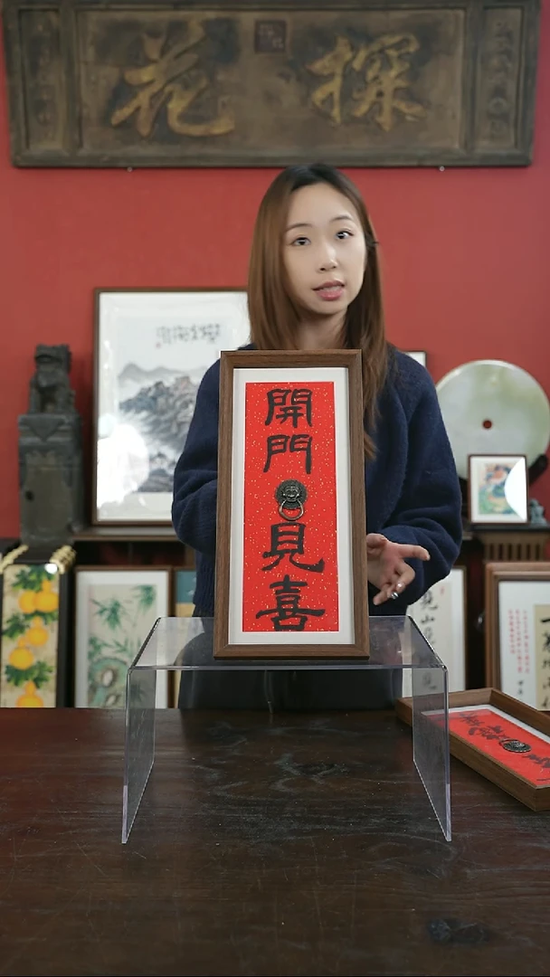 【闪购商品】书法手绘17*38-开门见喜（设计）