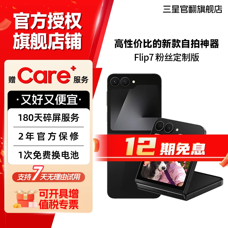 未拆封 Samsung/三星 【12期】Flip7 粉丝定制版 小折叠 母亲节送礼商品图