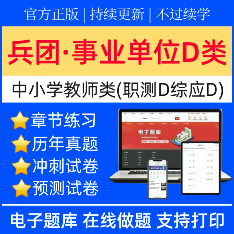 26兵团事业单位D类历年真题中小学教师类职测冲刺卷综应预测题库