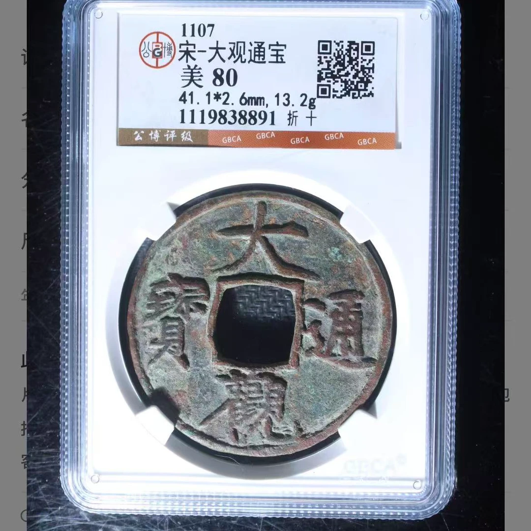 公博宋代大观折十通宝钱币o