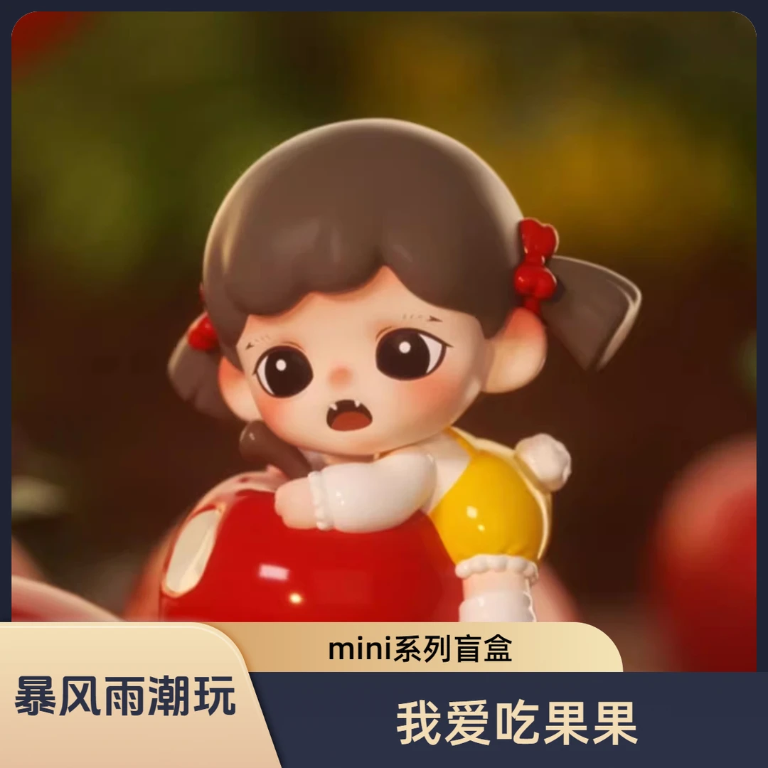 【暴风雨潮玩】BabyZoraa我爱吃果果mini系列盲盒潮玩礼物潮流新品