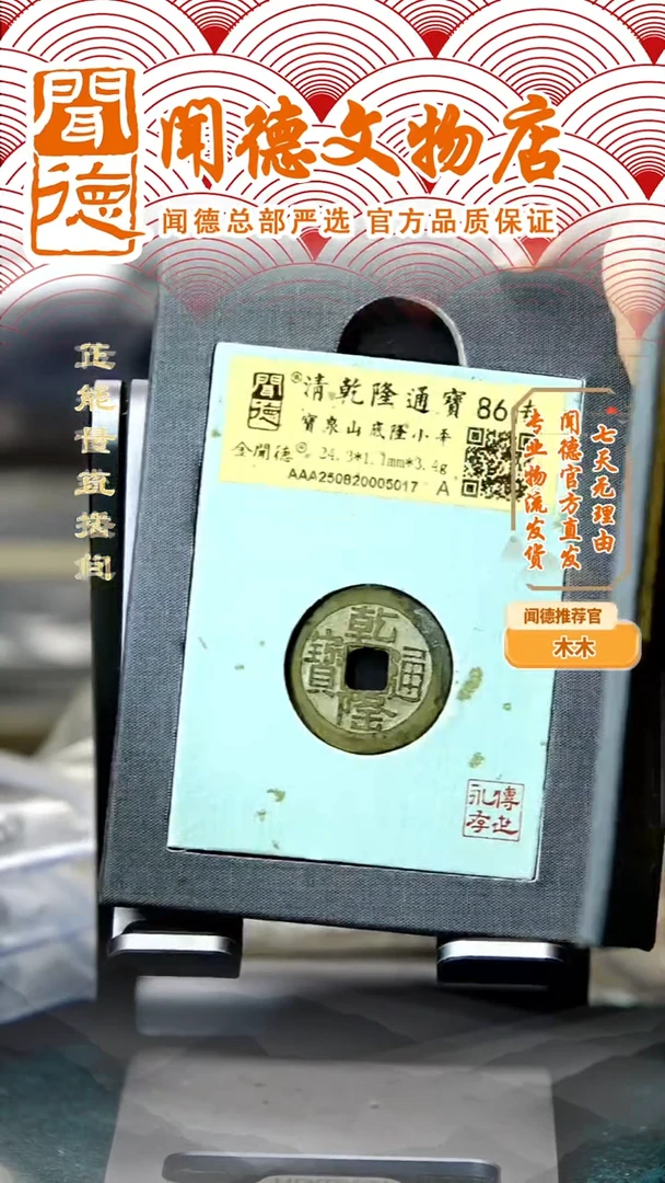 铜清 乾隆通宝 宝泉山底隆 86传
