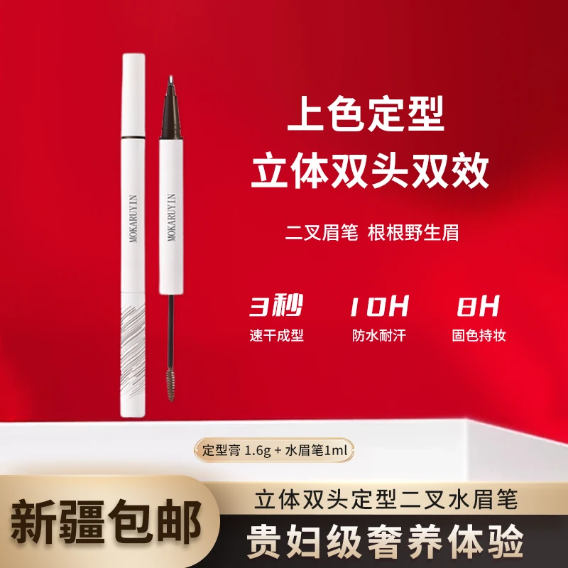 【新疆包邮】8116-魔卡如茵MOKARUYIN立体双头定型二叉水眉笔