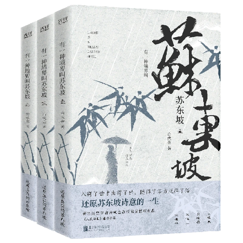 有一种境界叫苏东坡(共3册)