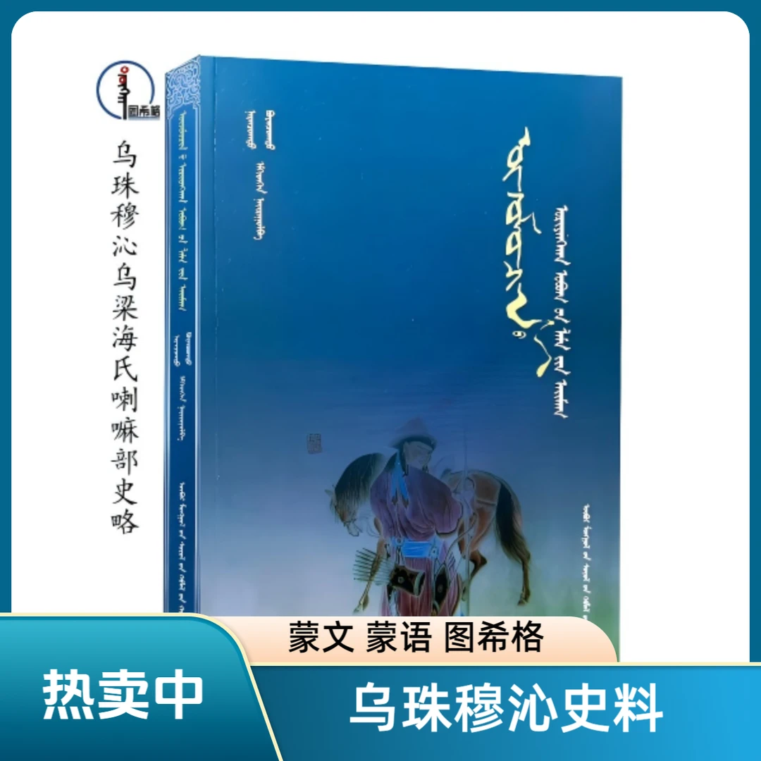 乌珠穆沁乌梁海氏喇嘛部史略【新书推荐】蒙文 蒙语 图希格文化
