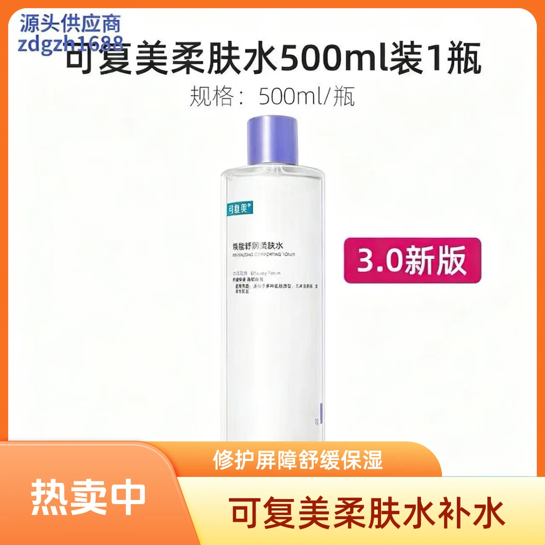 可复3.0美柔肤水补水保湿修护敏感湿敷平衡舒缓清爽焕能