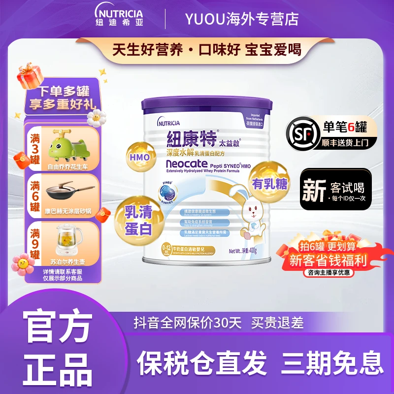 Neocate/纽康特【深度水解】太益启 HMO 0 -12月龄 深度水解配方LM