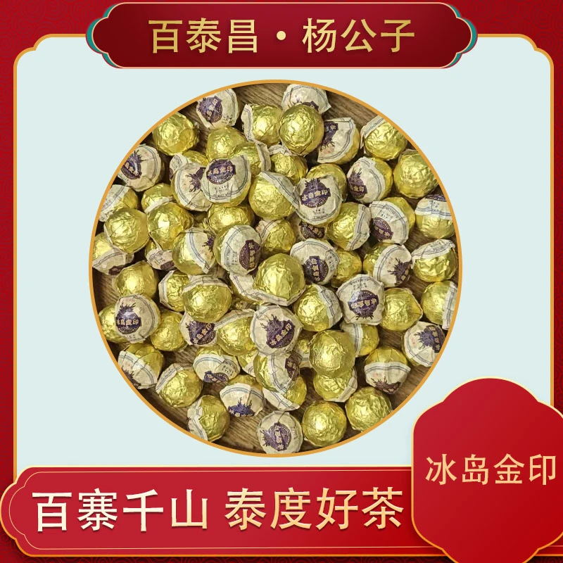 【杨公子】百泰昌  冰岛金印 生茶龙珠  云南普洱 生茶 一泡 7克/粒