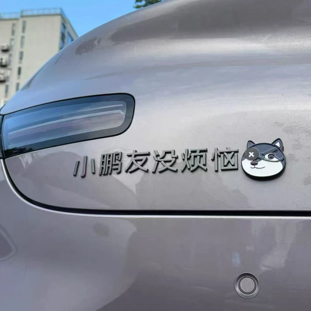 小鹏新款汽车车贴改装小鹏友天天开心没烦恼立体哑光灰搞笑车标贴