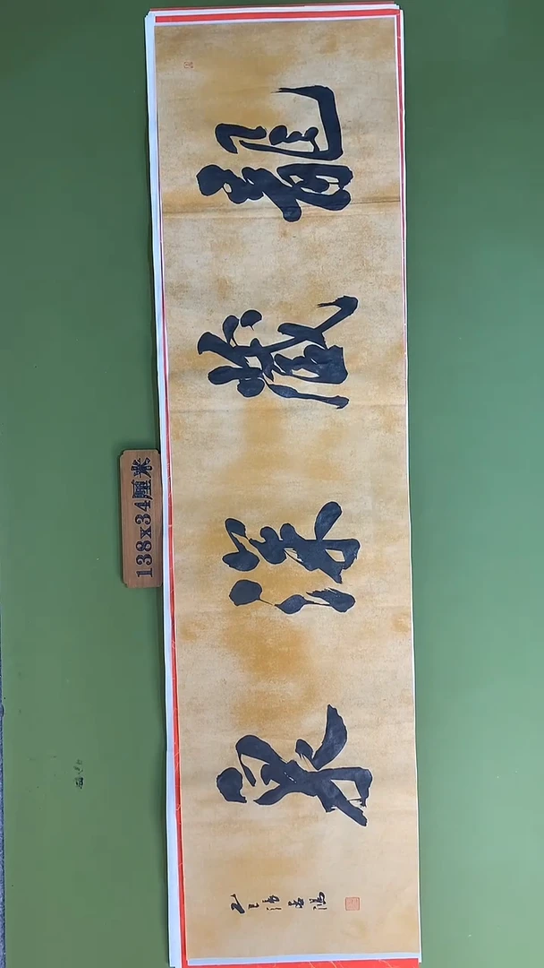 书法书法 张若鸿 尺寸138cm*34cm