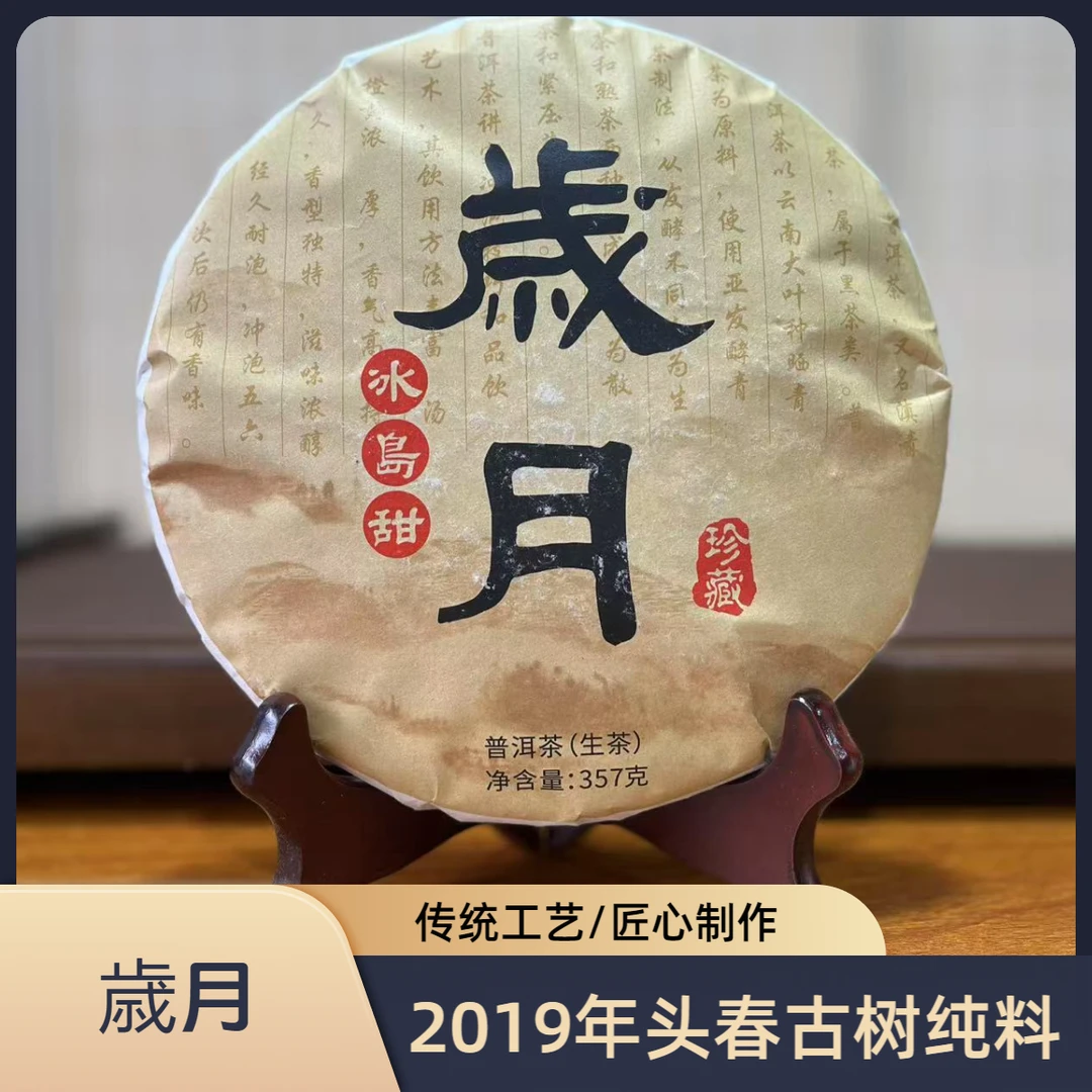 【嵗月】2019年春岁月古树普洱生茶357克饼