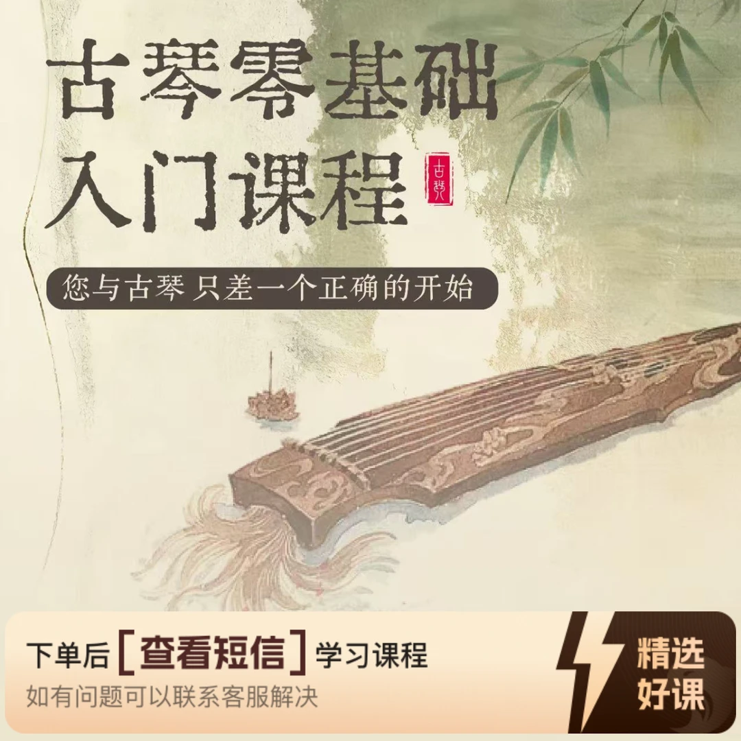 零基础古琴入门课程（留意短信解锁课程）