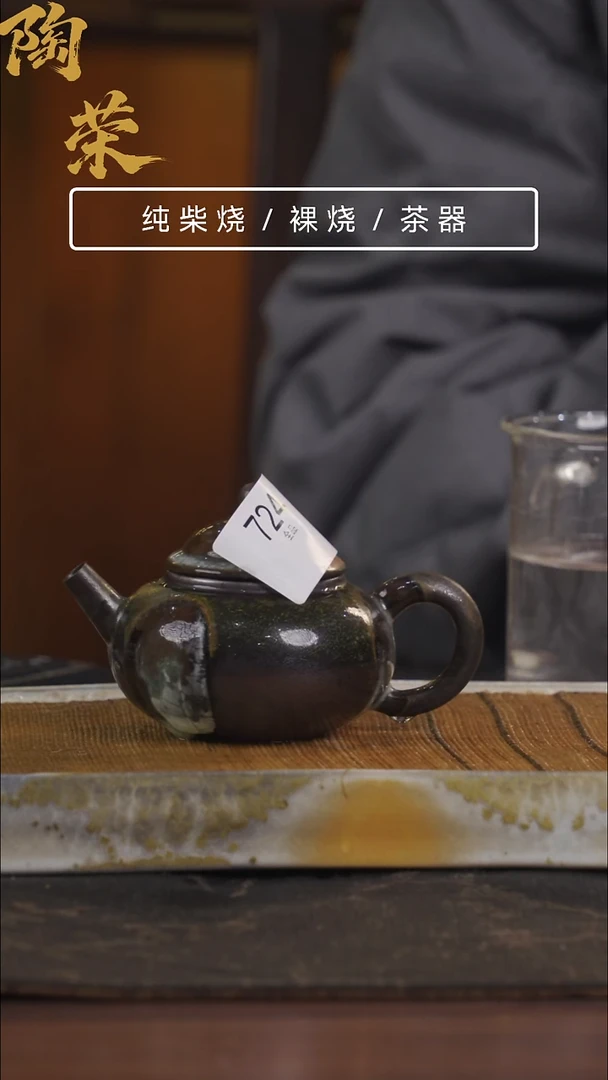 陶荣柴烧手工制作724