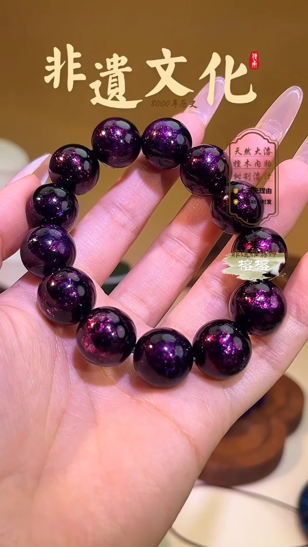 榕城大漆紫宝砂手串1.5*14颗